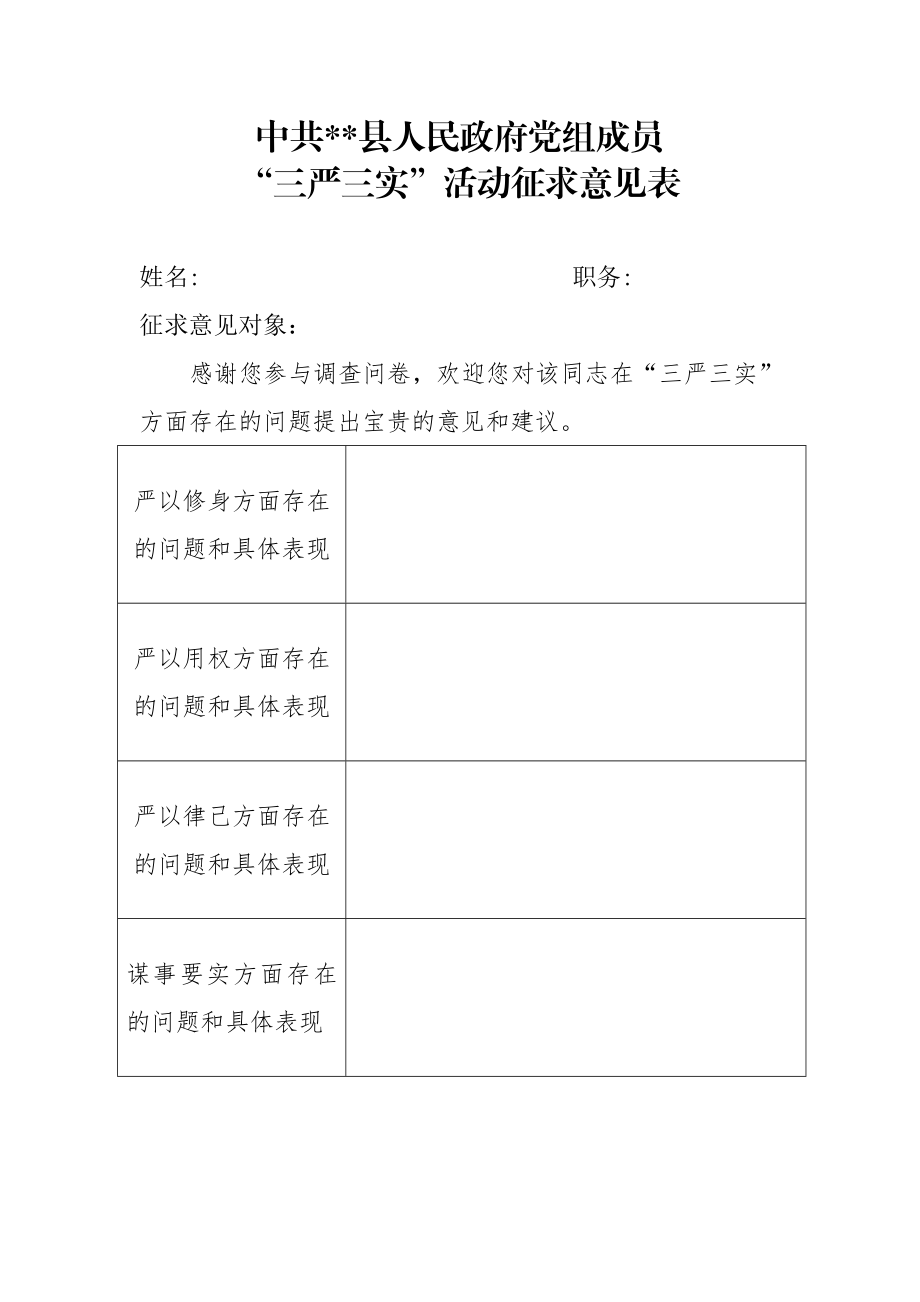 三严三实征求意见表.doc_第1页