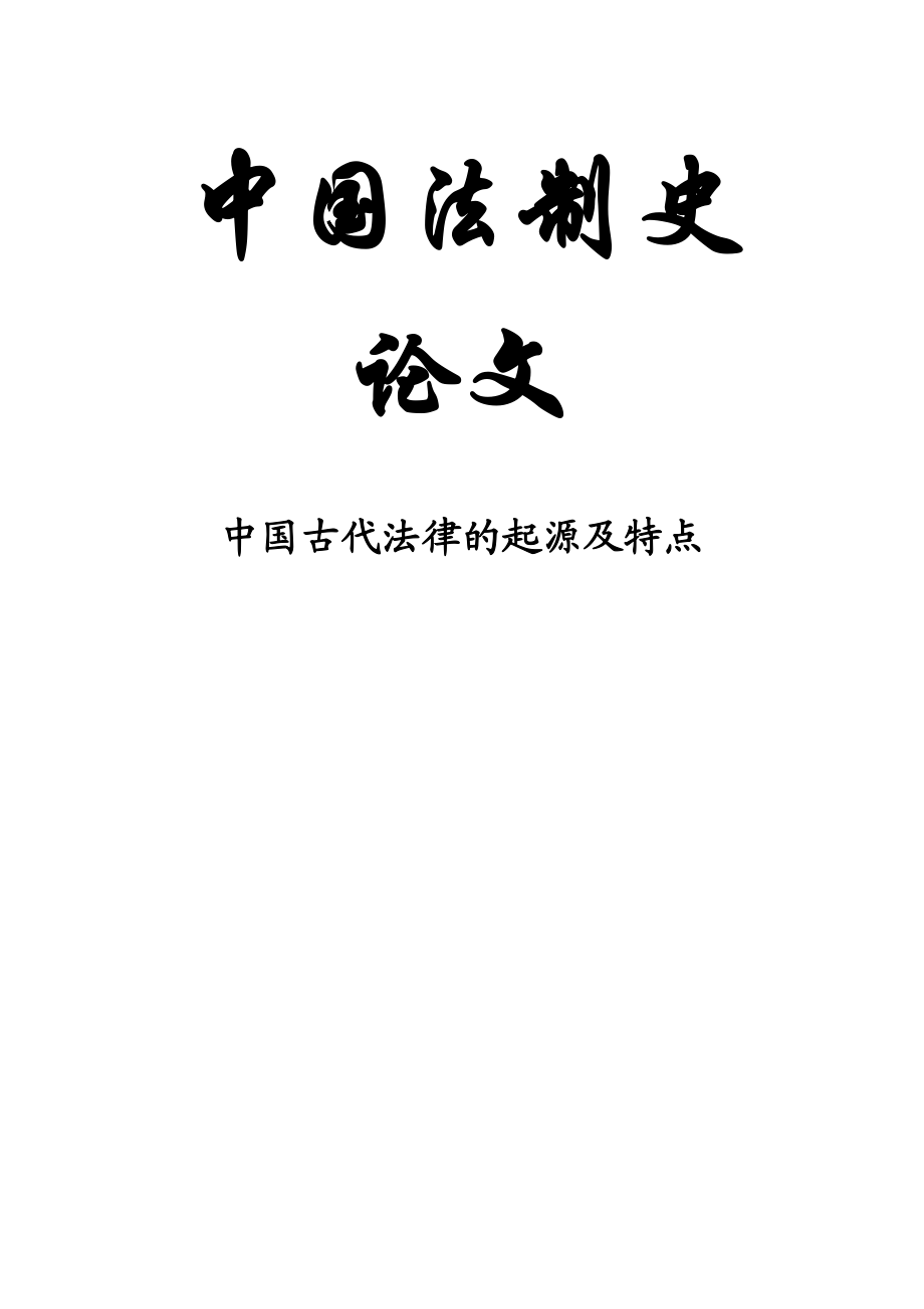 中国古代法律的起源及特点论文.doc_第1页