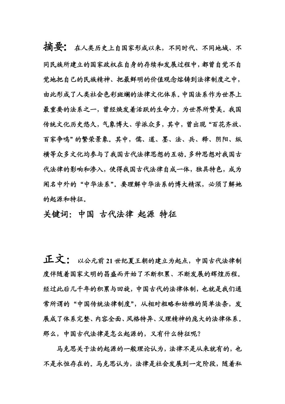 中国古代法律的起源及特点论文.doc_第2页