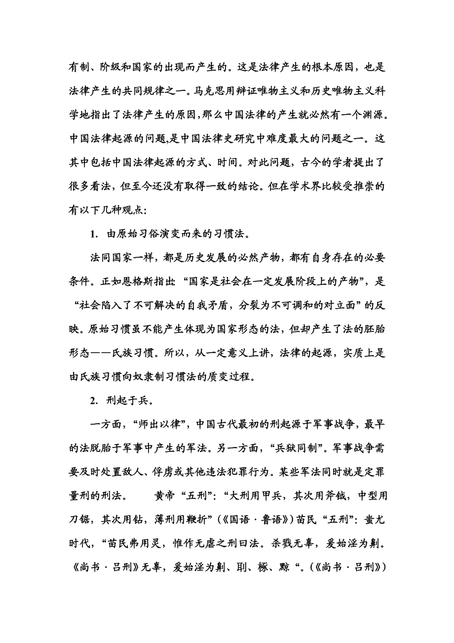 中国古代法律的起源及特点论文.doc_第3页