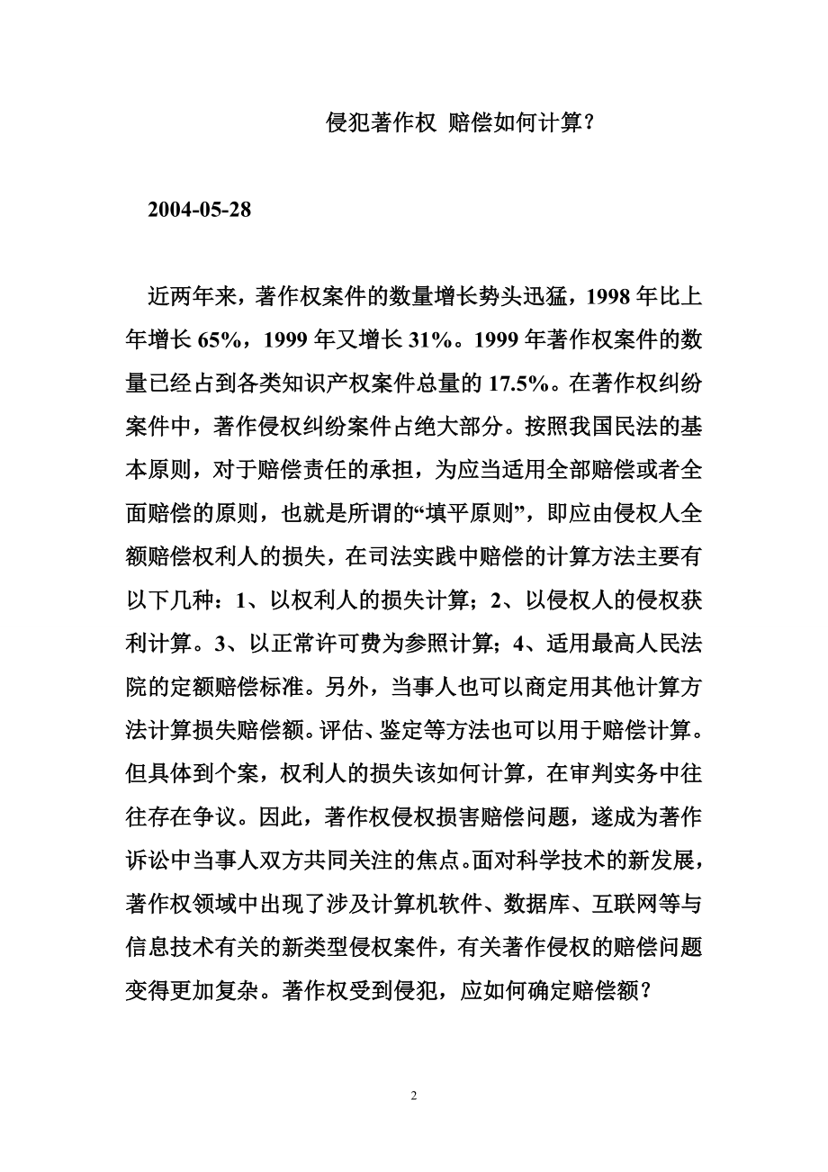 侵犯著作权赔偿标准 侵犯著作权赔偿如何计算？ .doc_第2页