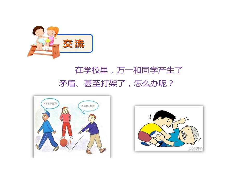 小学主题班会和同学友好相处课件.ppt_第2页