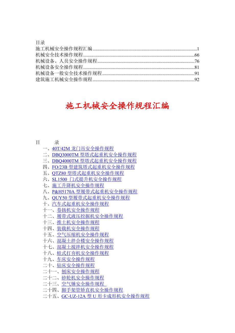 机械设备安全操作规程【精华资料珍藏版】3.doc_第1页