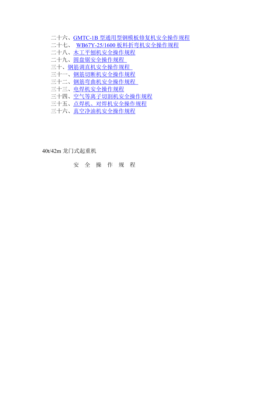 机械设备安全操作规程【精华资料珍藏版】3.doc_第2页