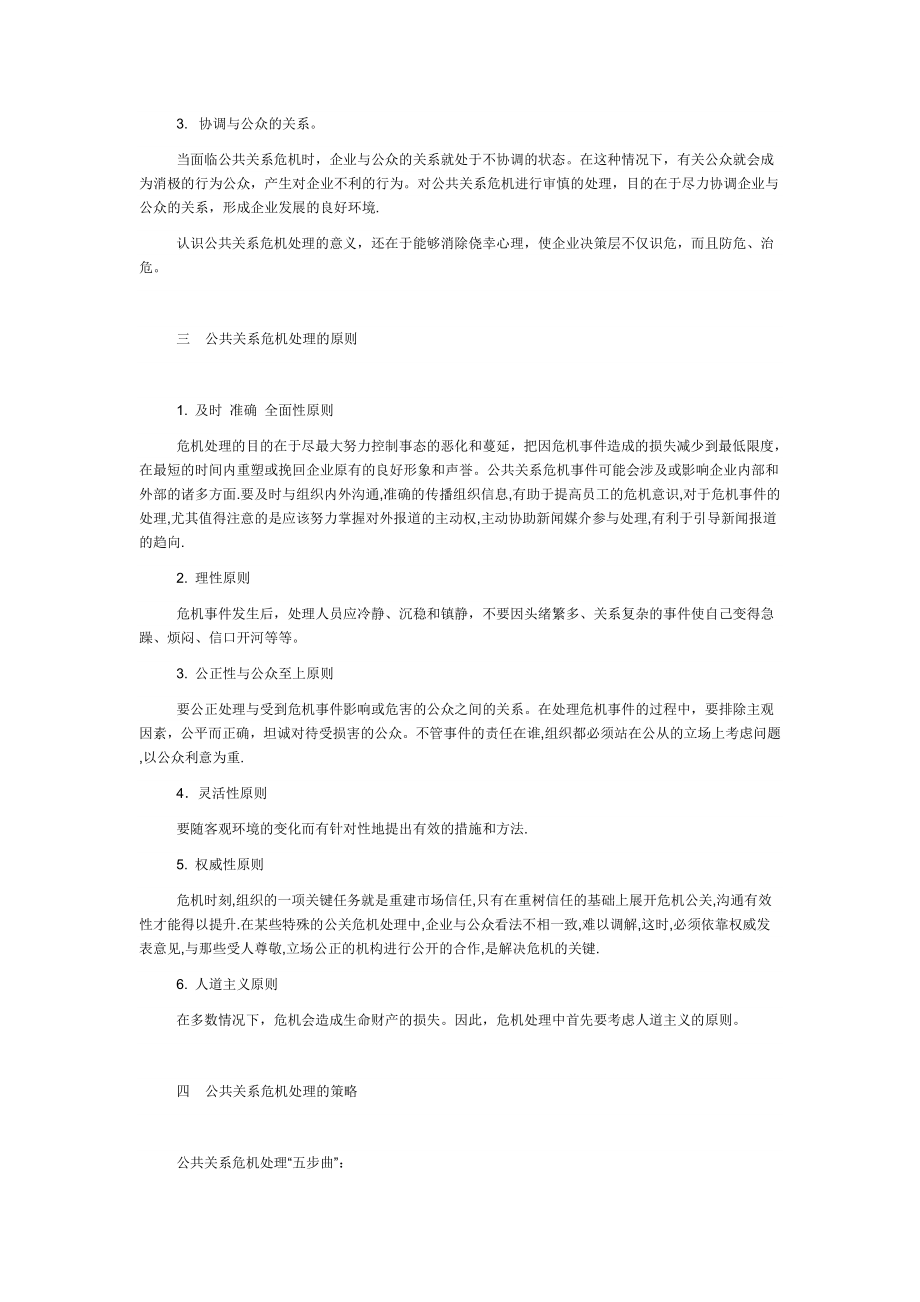 公共关系危机处理的对策.doc_第2页