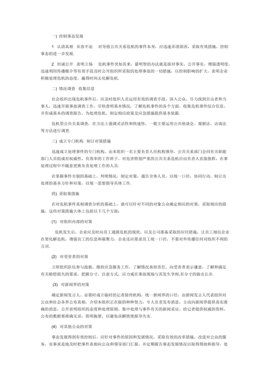 公共关系危机处理的对策.doc_第3页