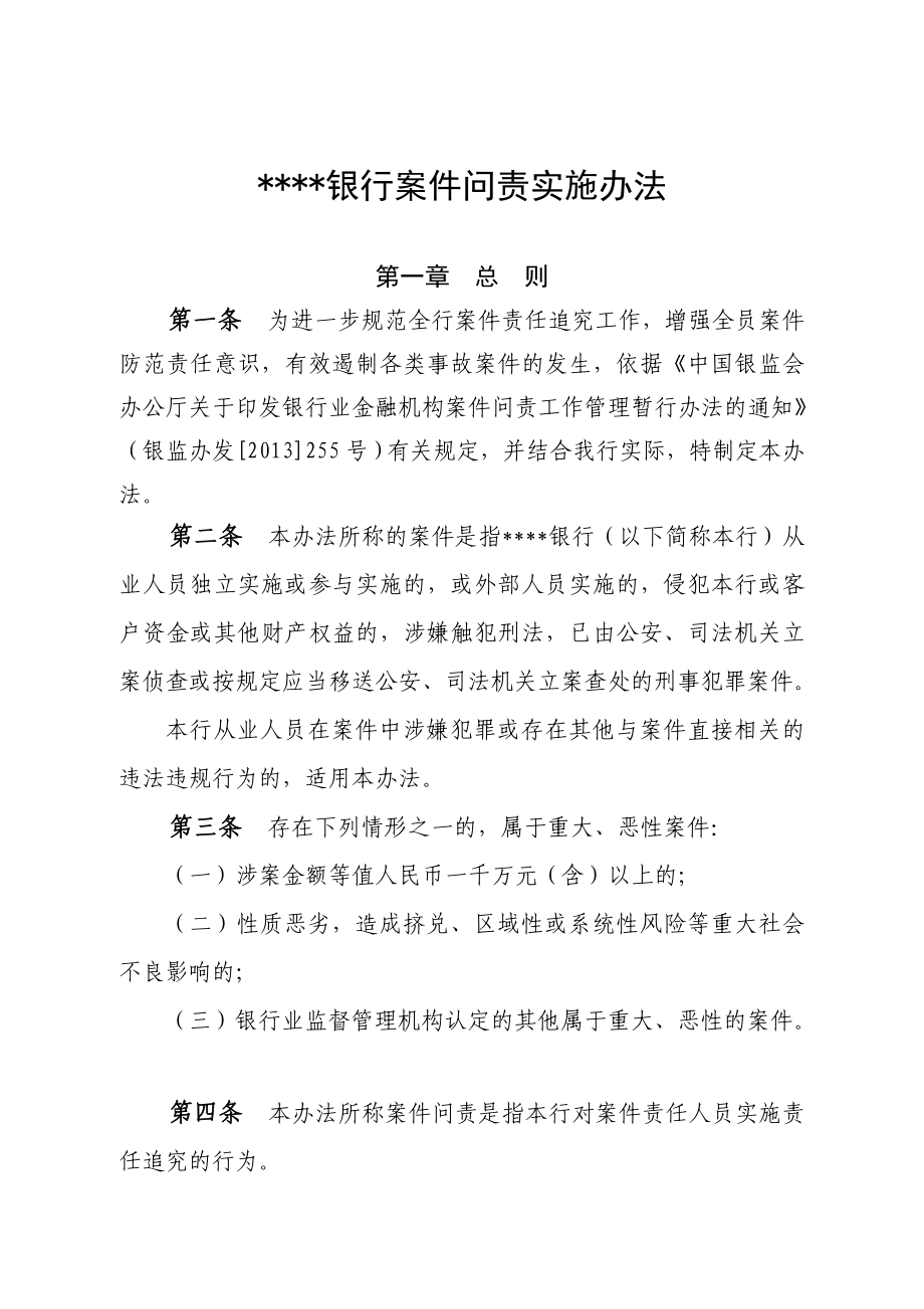 银行案件问责实施办法.doc_第1页