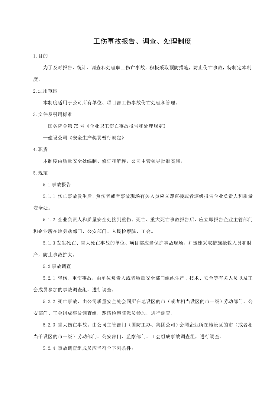 工伤事故报告、调查、处理制度.doc_第1页