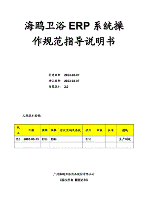 ERP系统生产制造操作规范指导说明书.doc