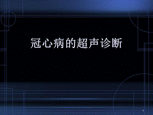 冠心病的超声诊断医学课件.ppt