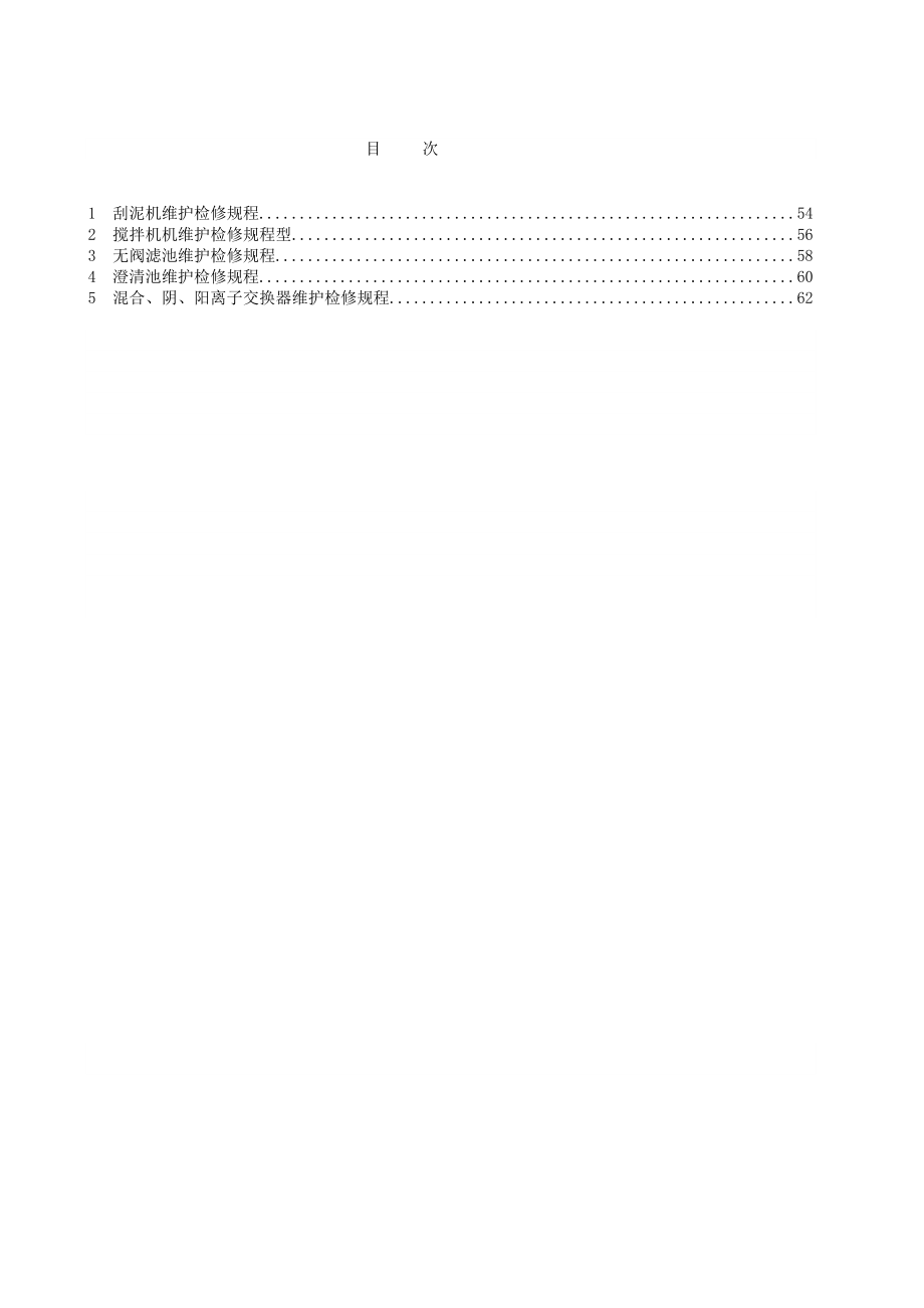 水处理设备维护检修规程.doc_第2页