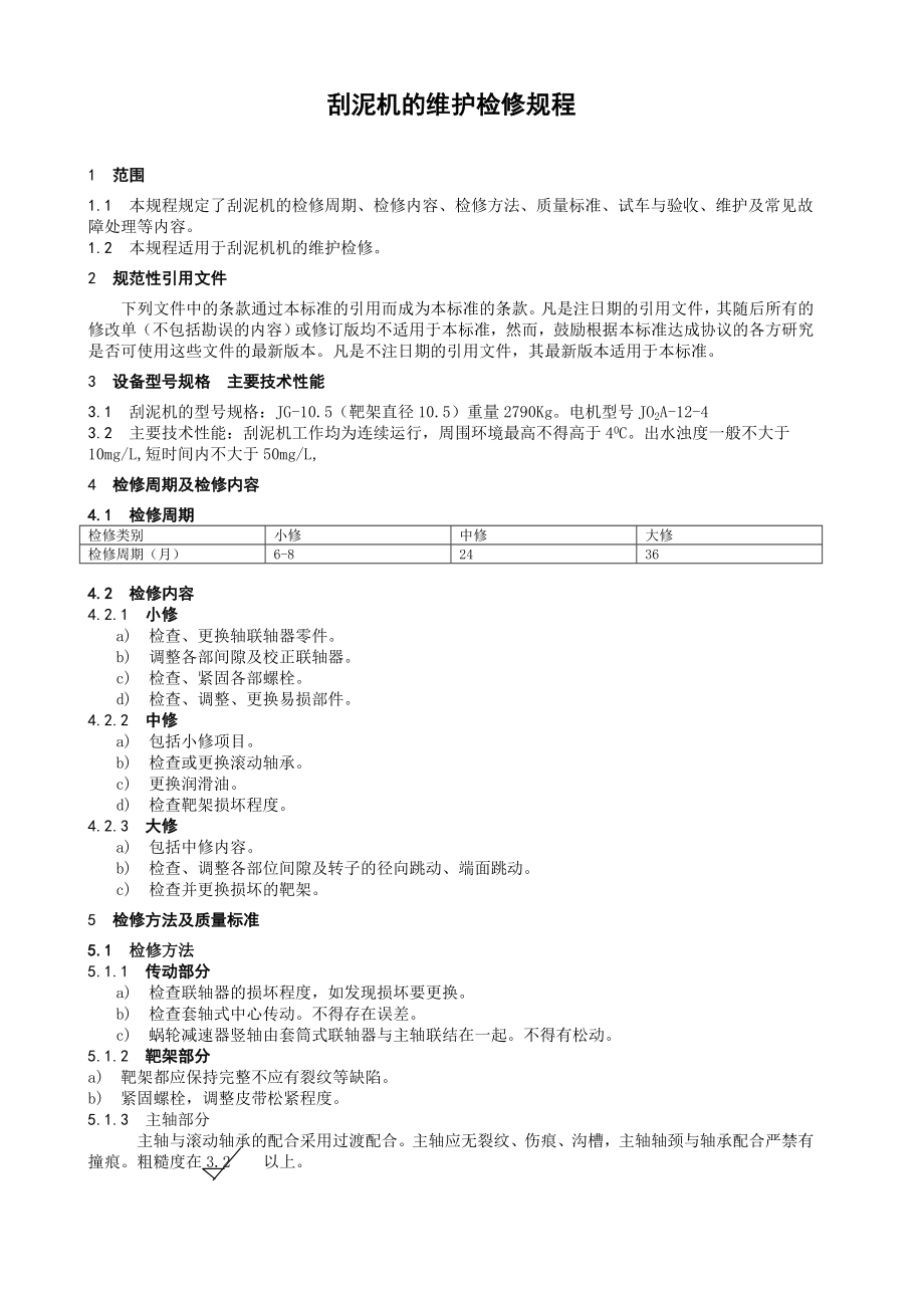 水处理设备维护检修规程.doc_第3页