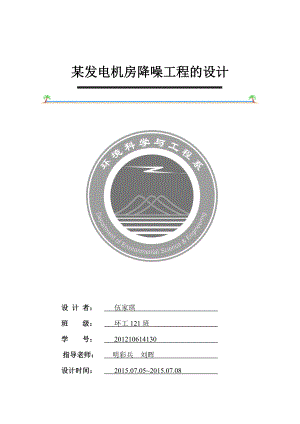 某发电机房降噪的设计.doc