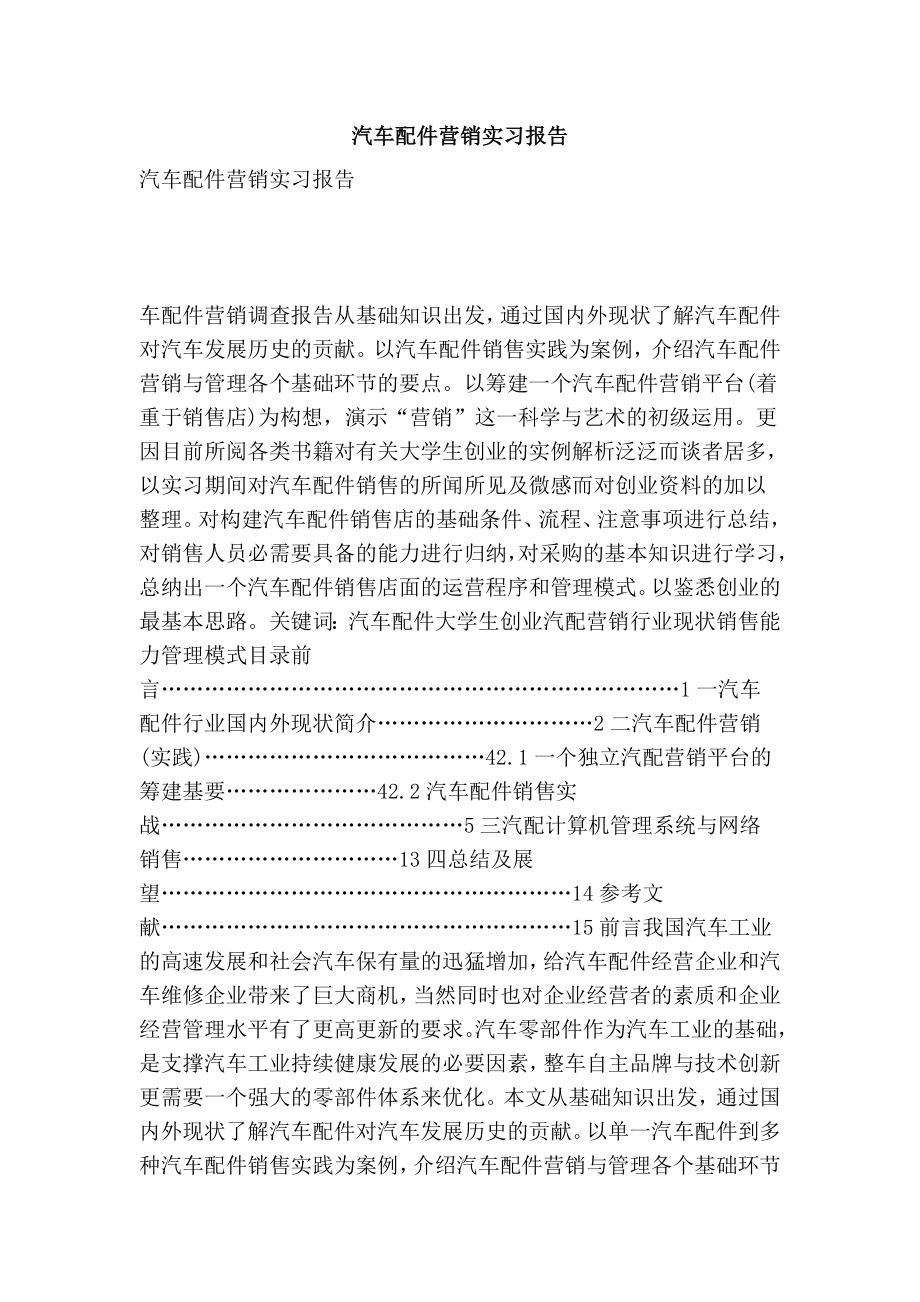 汽车配件营销实习报告.doc_第1页