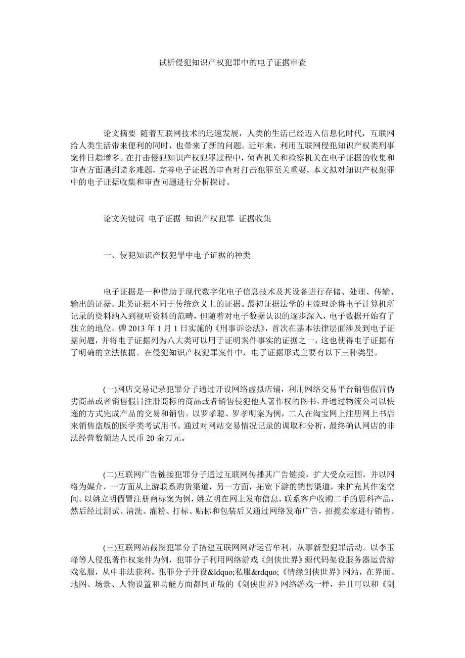 试析侵犯知识产权犯罪中的电子证据审查.doc_第1页