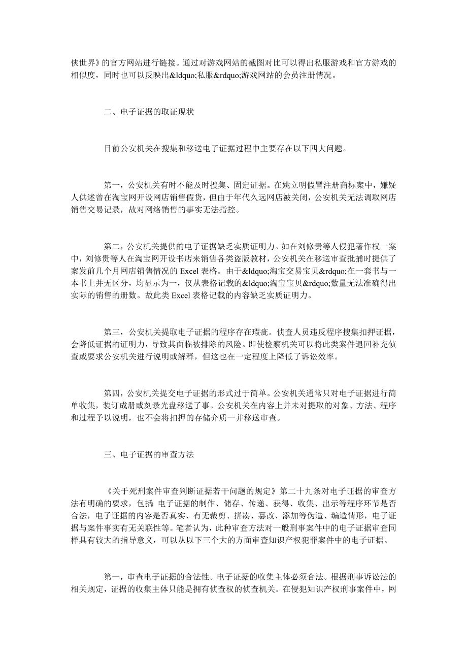 试析侵犯知识产权犯罪中的电子证据审查.doc_第2页