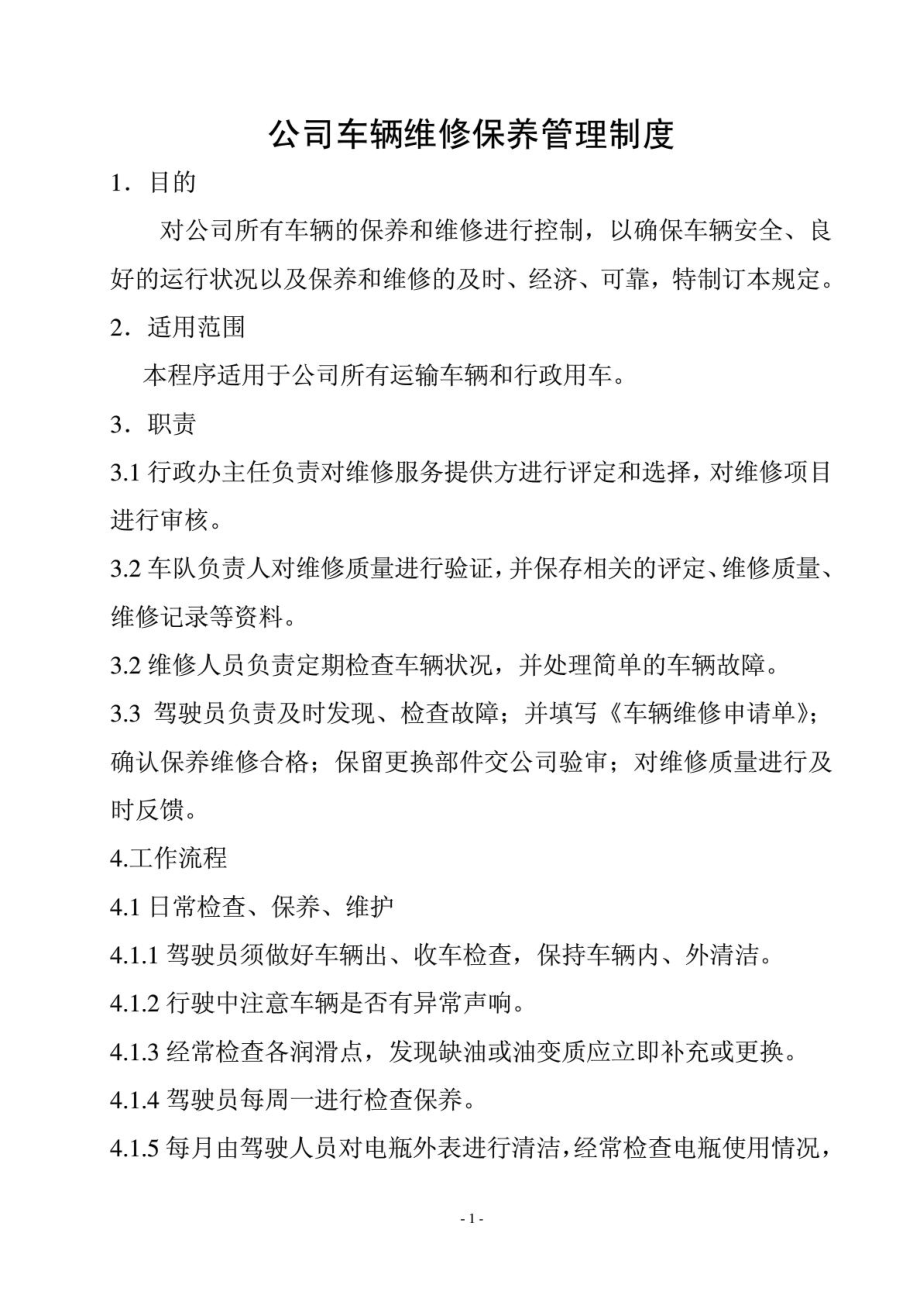 公司车辆维修保养管理制度.doc_第1页