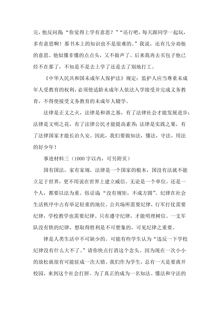 知法守法青少事迹材料4份.doc_第3页