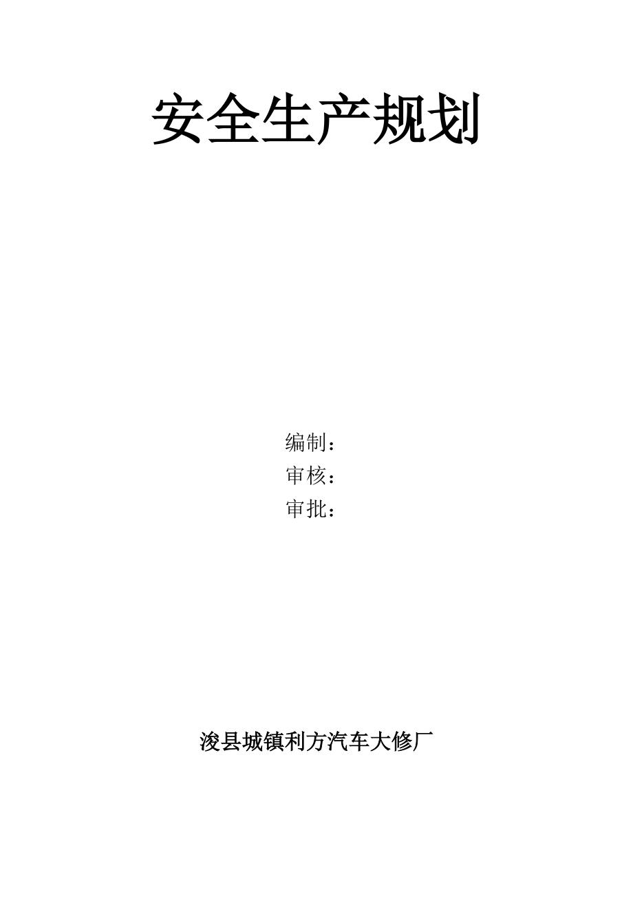 汽车大修厂安全生产规划.doc_第1页