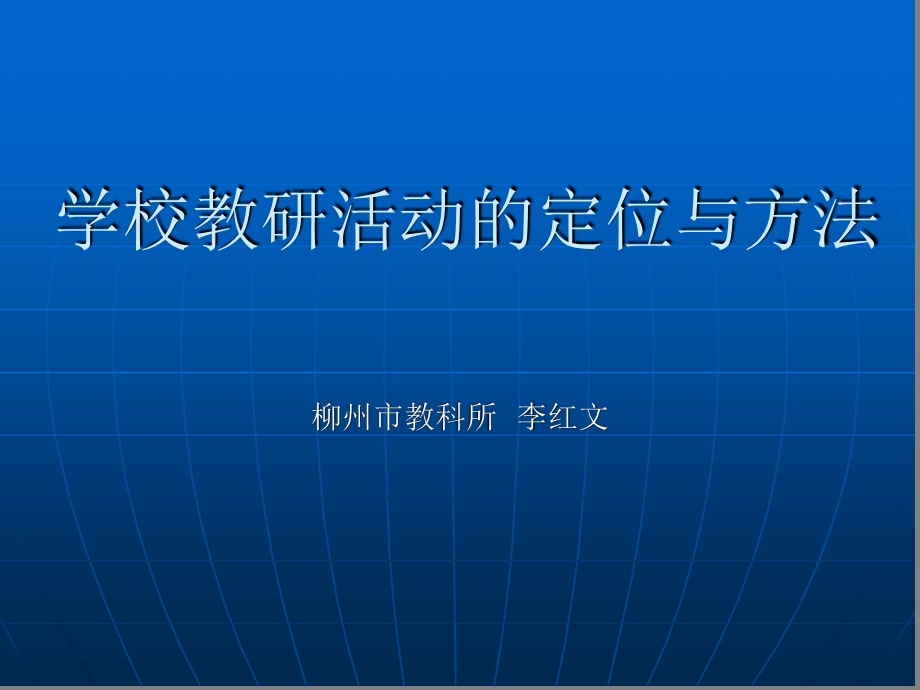 学校教研活动的定位和方法课件.ppt_第1页