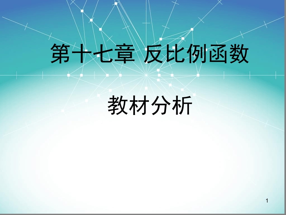 反比例函数教材分析-课堂课件.ppt_第1页