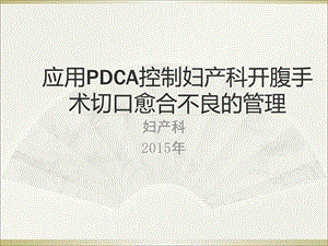 妇产科腹部切口感染PDCA教学文案课件.ppt