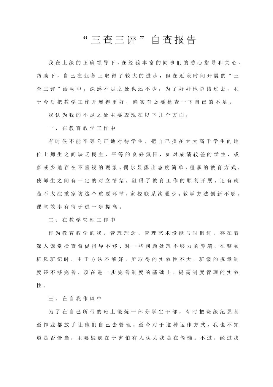 “三查三评”自查报告（教师适用）.doc_第1页