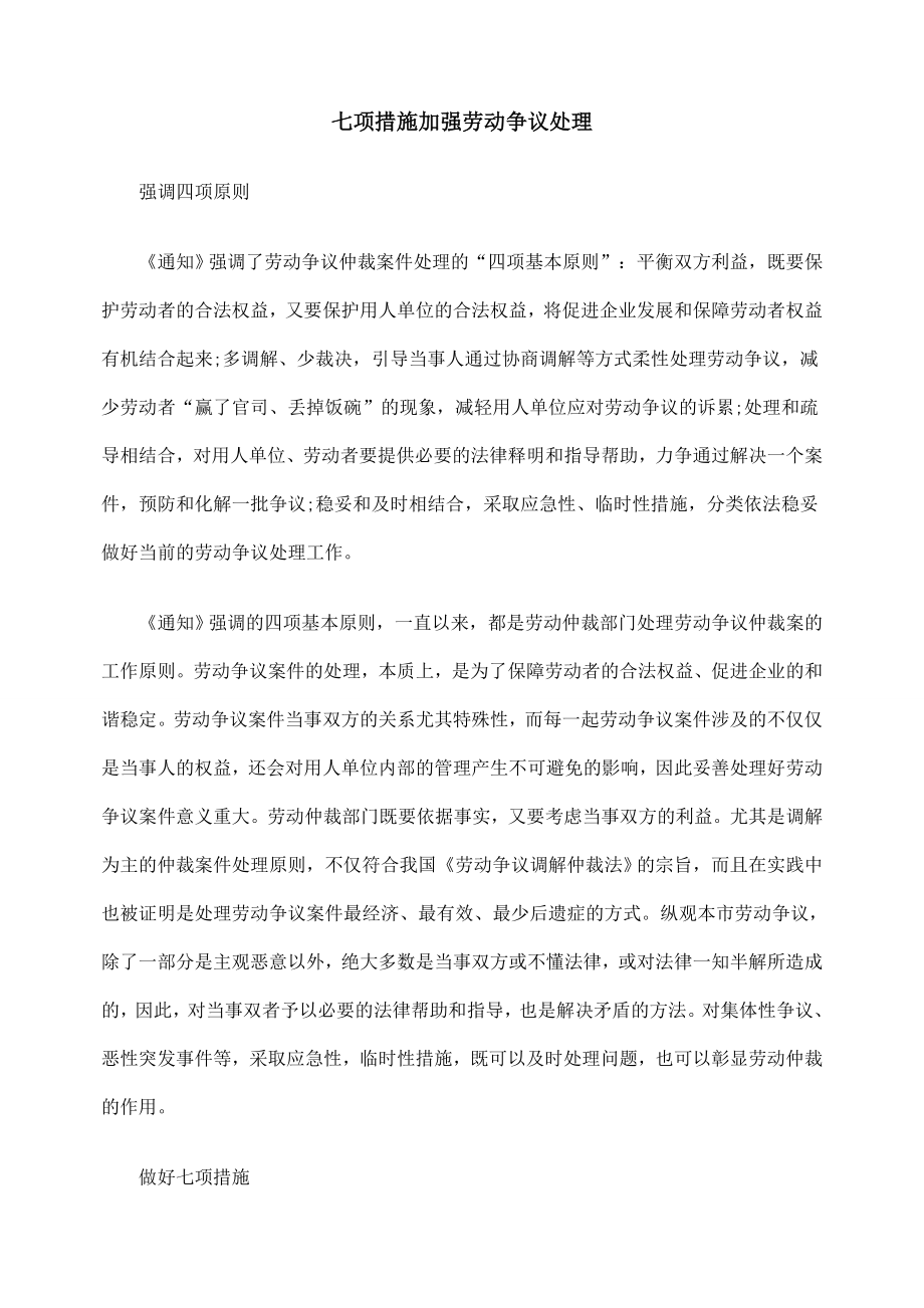 3904001605七项措施加强劳动争议处理.doc_第1页