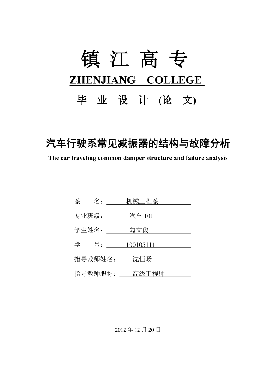 毕业论文汽车行驶系常见减振器的结构与故障分析38095.doc_第1页