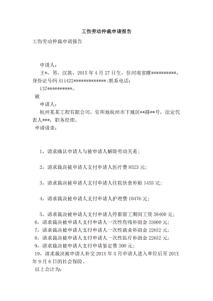 工伤劳动仲裁申请报告(完整版） .doc