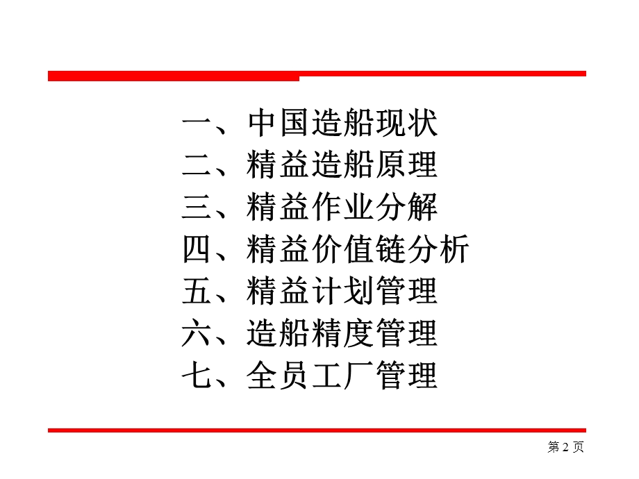 精益造船模式讲座LeanShipbuilding课件.ppt_第2页