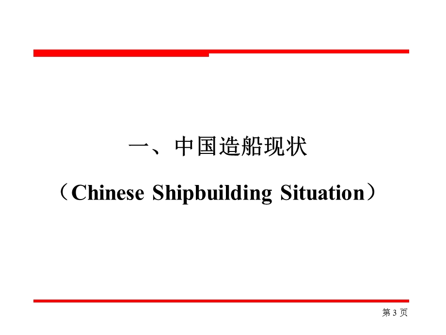 精益造船模式讲座LeanShipbuilding课件.ppt_第3页