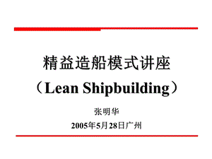 精益造船模式讲座LeanShipbuilding课件.ppt