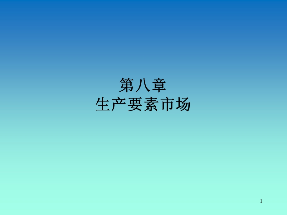 西方微观经济学8.ppt_第1页