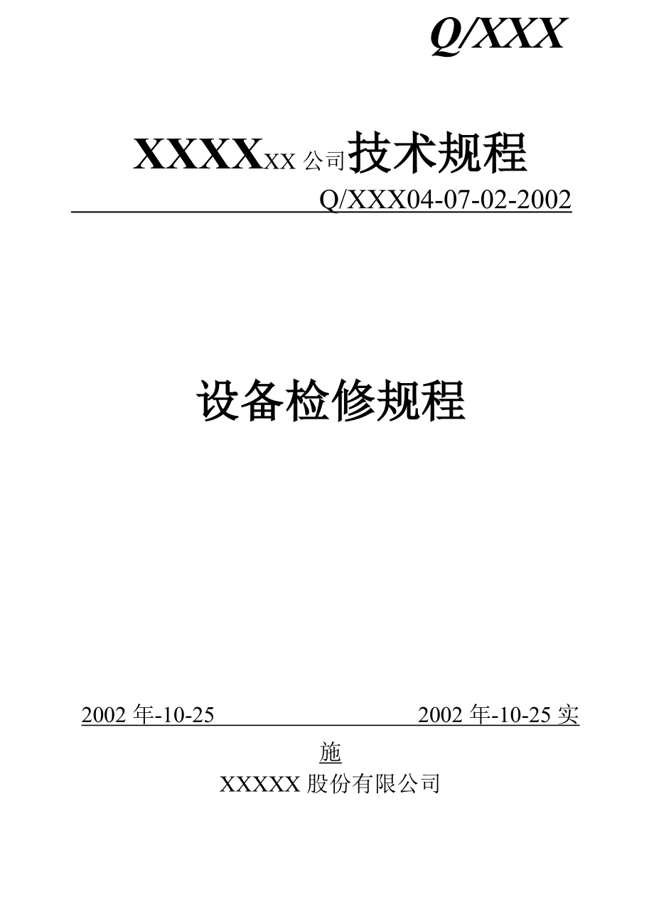 694523386CO2压缩机设备检修规程.doc_第1页