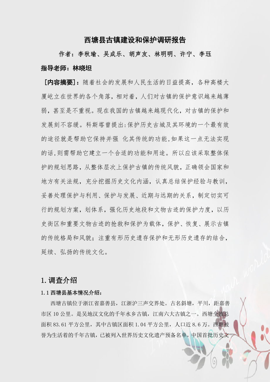 古镇建设和保护社会实践.doc_第3页