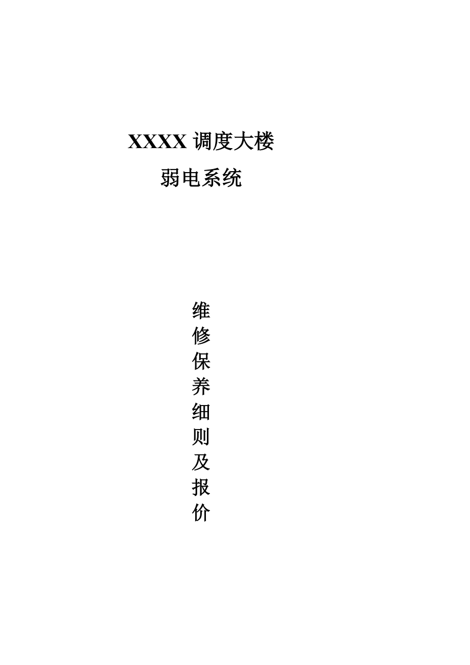 [精品]视频监控系统维修保养细则.doc_第1页