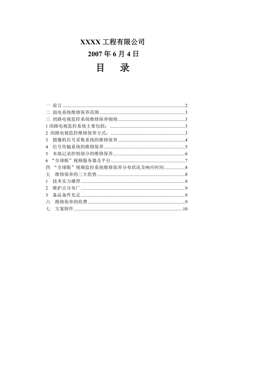 [精品]视频监控系统维修保养细则.doc_第2页