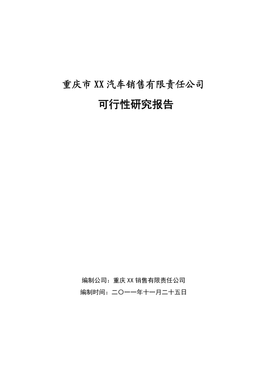 汽车销售可行性方案.doc_第1页