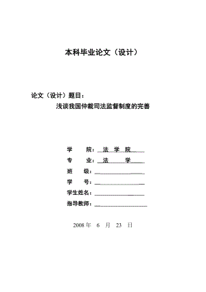 1344.浅谈我国仲裁司法监督制度的完善毕业设计.doc