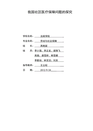 我国社区医疗保障问题的探究.doc