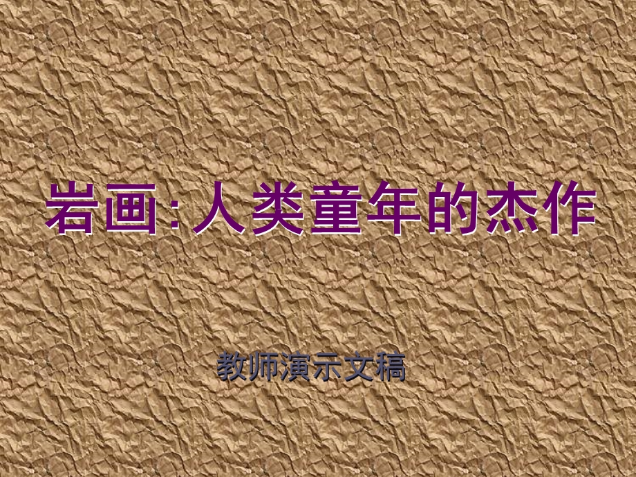 岩画人类童年的杰作课件.ppt_第1页