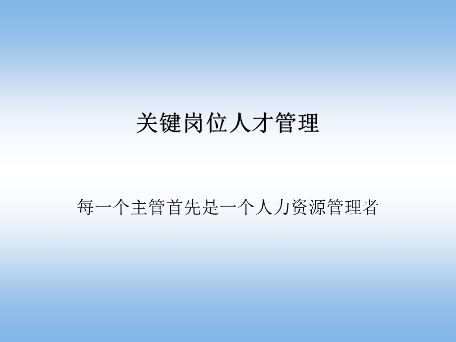 关键岗位人才管理培训ppt课件.ppt_第1页