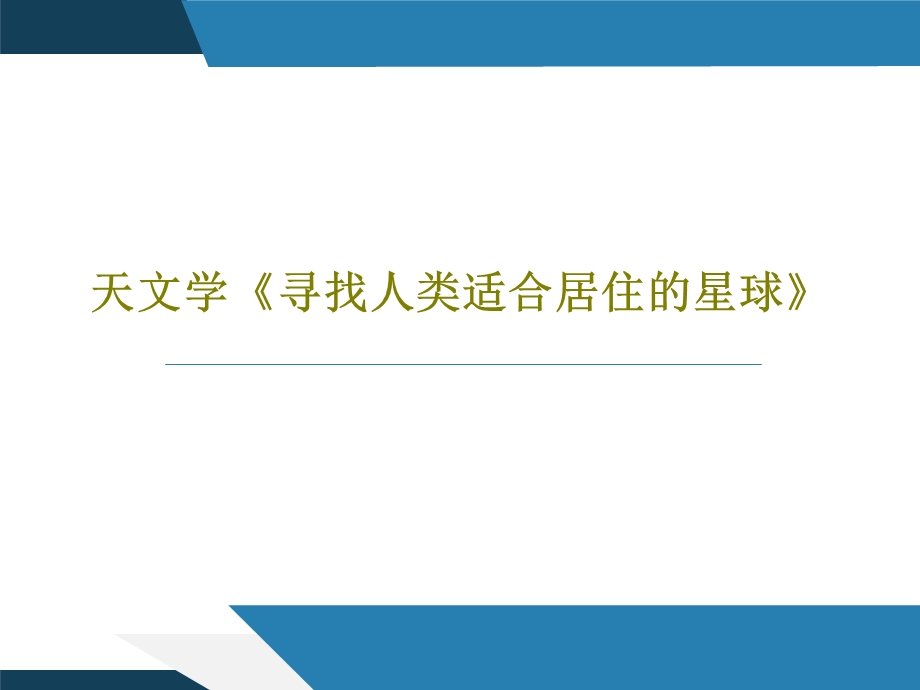 天文学《寻找人类适合居住的星球》课件.ppt_第1页