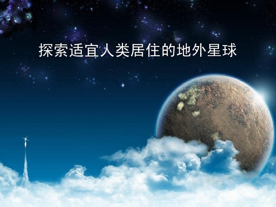 天文学《寻找人类适合居住的星球》课件.ppt_第2页