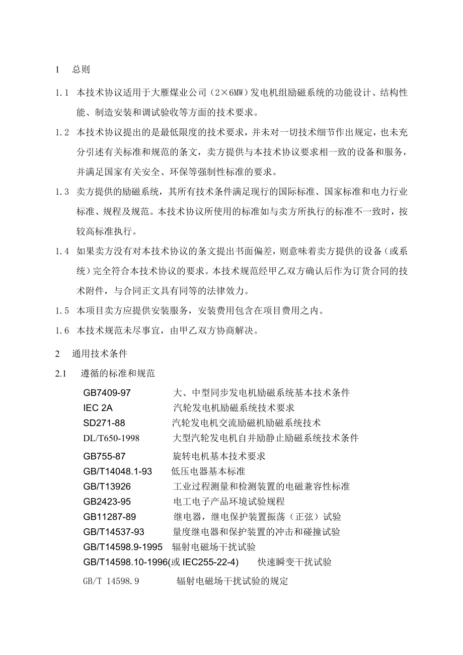 改励磁系统技术协议.doc_第2页