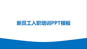 公司员工培训PPT模板课件.pptx