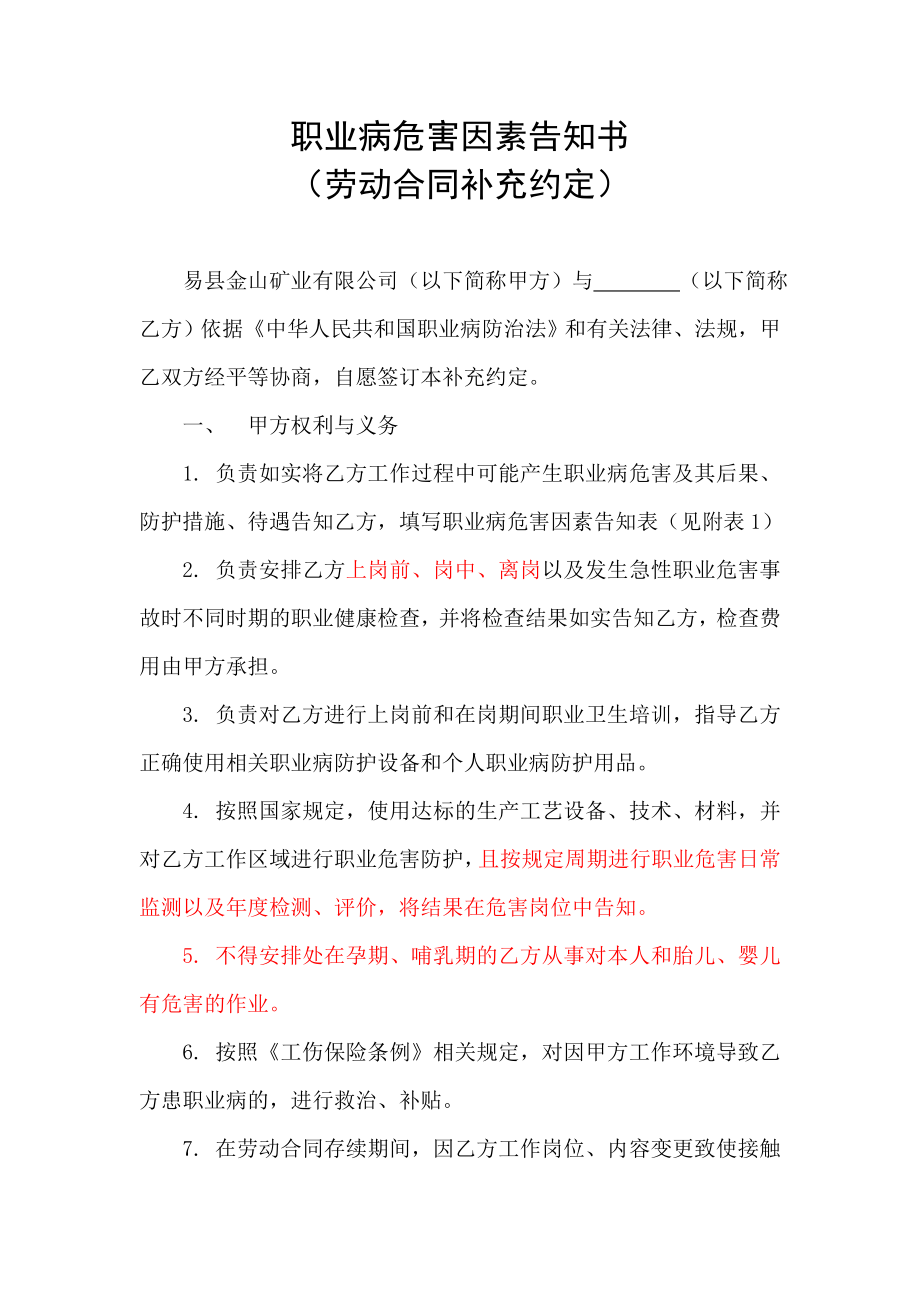 职业病危害因素告知书(劳动合同补充约定).doc_第1页