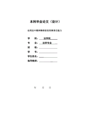 1328.论刑法中精神障碍者的刑事责任能力毕业设计.doc