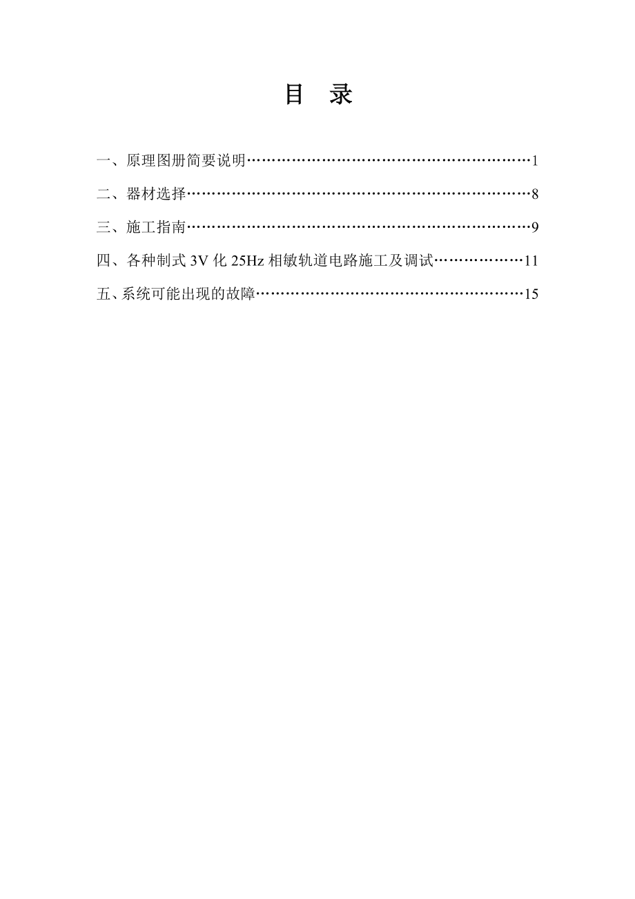 15 3V化25Hz相敏轨道电路系统介绍及施工指南1.doc_第1页